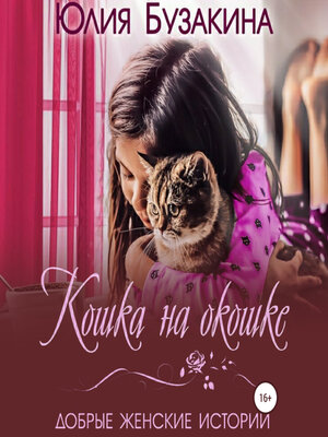cover image of Кошка на окошке